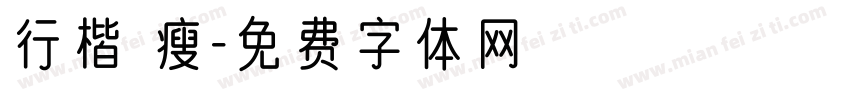 行楷 瘦字体转换